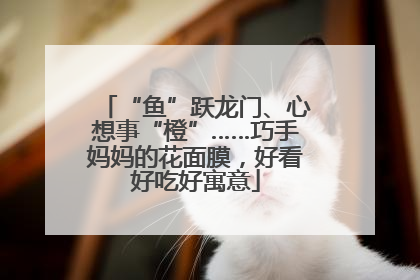 “鱼”跃龙门、心想事“橙”……巧手妈妈的花面膜，好看好吃好寓意