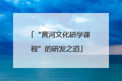 “黄河文化研学课程”的研发之道