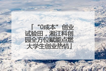 “0成本”创业试验田，湘江科创园全方位赋能点燃大学生创业热情