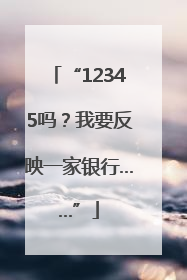 “12345吗？我要反映一家银行……”