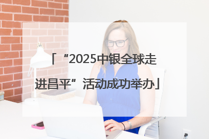 “2025中银全球走进昌平”活动成功举办