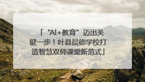 “AI+教育”迈出关键一步！叶县晨德学校打造智慧双师课堂新范式