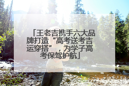 王老吉携手六大品牌打造“高考送考吉运穿搭”，为学子高考保驾护航