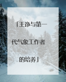 王诤与第一代气象工作者的培养