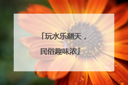 玩水乐翻天，民俗趣味浓