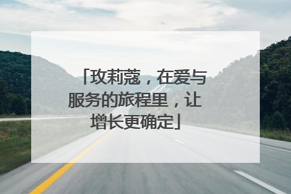玫莉蔻，在爱与服务的旅程里，让增长更确定