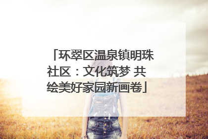 环翠区温泉镇明珠社区：文化筑梦 共绘美好家园新画卷