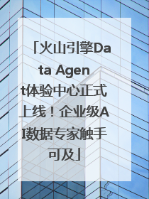 火山引擎Data Agent体验中心正式上线！企业级AI数据专家触手可及