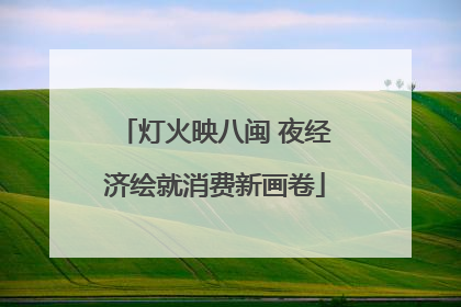 灯火映八闽 夜经济绘就消费新画卷
