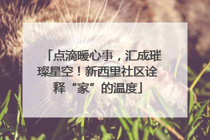 点滴暖心事，汇成璀璨星空！新西里社区诠释“家”的温度