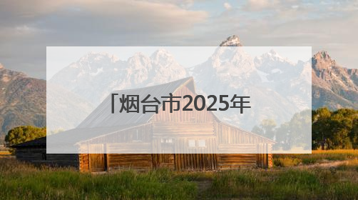 烟台市2025年初中起点高等职业教育招生计划公布