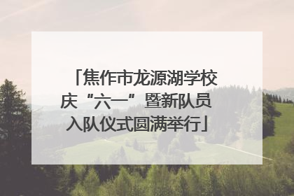 焦作市龙源湖学校庆“六一”暨新队员入队仪式圆满举行