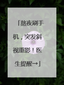 熬夜刷手机，突发斜视重影！医生提醒→