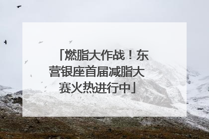 燃脂大作战！东营银座首届减脂大赛火热进行中