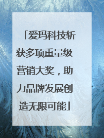 爱玛科技斩获多项重量级营销大奖，助力品牌发展创造无限可能