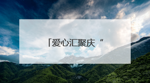 爱心汇聚庆“六一”，情暖童心共成长