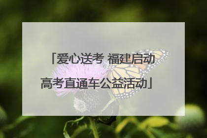 爱心送考 福建启动高考直通车公益活动