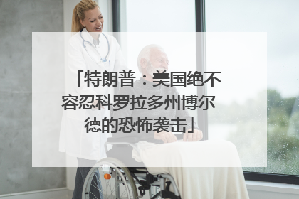 特朗普：美国绝不容忍科罗拉多州博尔德的恐怖袭击