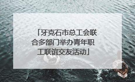 牙克石市总工会联合多部门举办青年职工联谊交友活动