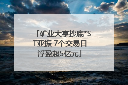 矿业大亨抄底*ST亚振 7个交易日浮盈超5亿元