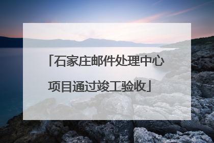 石家庄邮件处理中心项目通过竣工验收