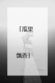 瓜果飘香