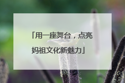 用一座舞台，点亮妈祖文化新魅力