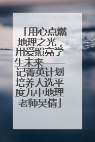 用心点燃地理之光，用爱照亮学生未来——记菁英计划培养人选平度九中地理老师吴倩