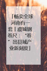 畅卖全球 河南有一套丨虞城钢卷尺：“卷”出县域产业新刻度