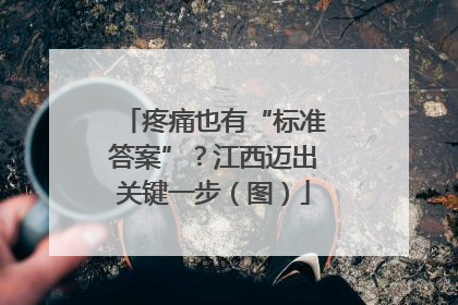 疼痛也有“标准答案”？江西迈出关键一步（图）