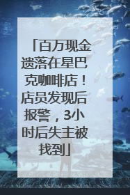 百万现金遗落在星巴克咖啡店！店员发现后报警，3小时后失主被找到
