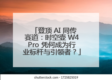 登顶 AI 同传赛道：时空壶 W4Pro 凭何成为行业标杆与引领者？