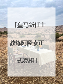 皇马新任主教练阿隆索正式亮相