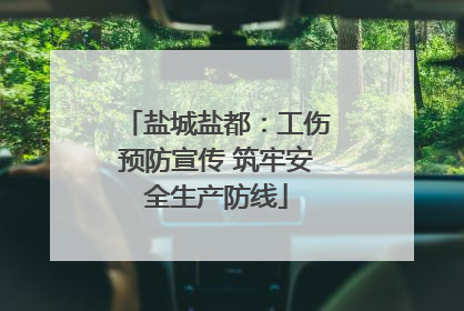 盐城盐都：工伤预防宣传 筑牢安全生产防线
