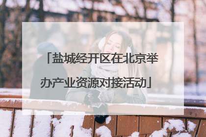 盐城经开区在北京举办产业资源对接活动