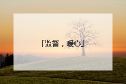 监督，暖心