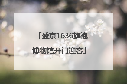 盛京1636旗袍博物馆开门迎客
