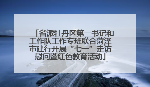 省派牡丹区第一书记和工作队工作专班联合菏泽市建行开展“七一”走访慰问暨红色教育活动