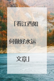看江西如何做好水运文章