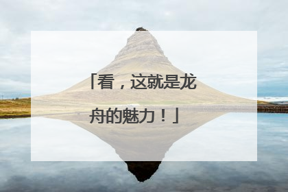 看，这就是龙舟的魅力！