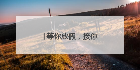 等你放假，接你回家！河南暑运校园直通车开启