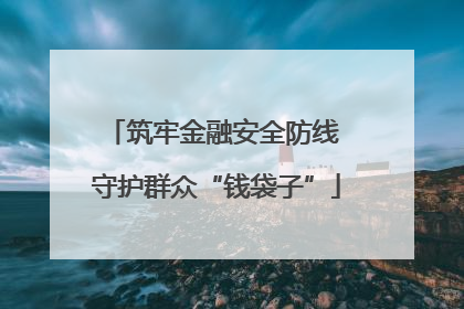 筑牢金融安全防线 守护群众“钱袋子”