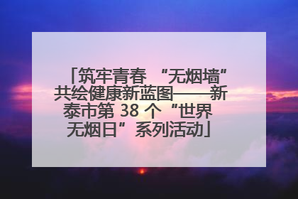 筑牢青春 “无烟墙” 共绘健康新蓝图——新泰市第 38 个“世界无烟日”系列活动