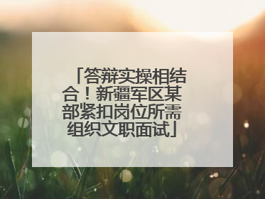 答辩实操相结合！新疆军区某部紧扣岗位所需组织文职面试
