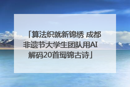 算法织就新锦绣 成都非遗节大学生团队用AI解码20首蜀锦古诗