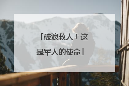 破浪救人！这是军人的使命