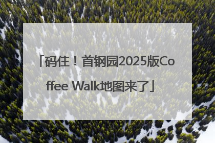 码住！首钢园2025版Coffee Walk地图来了