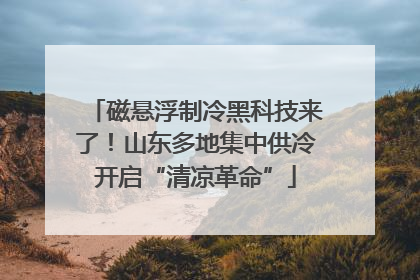 磁悬浮制冷黑科技来了！山东多地集中供冷开启“清凉革命”