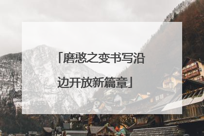 磨憨之变书写沿边开放新篇章