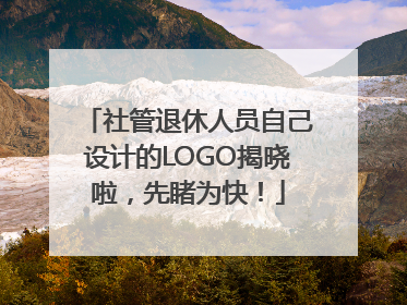 社管退休人员自己设计的LOGO揭晓啦，先睹为快！
